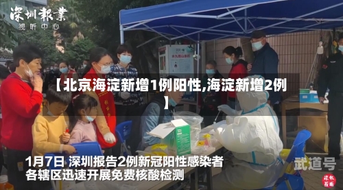 【北京海淀新增1例阳性,海淀新增2例】