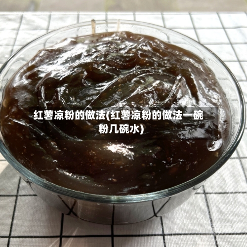 红薯凉粉的做法(红薯凉粉的做法一碗粉几碗水)