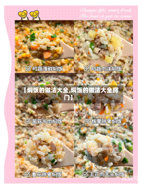 【焖饭的做法大全,焖饭的做法大全窍门】