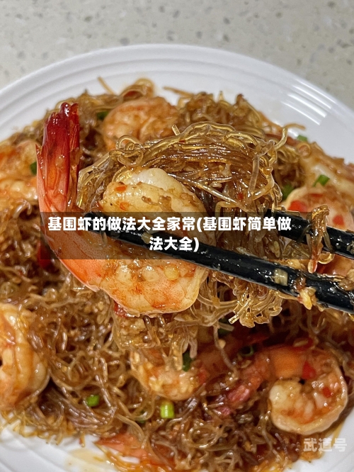 基围虾的做法大全家常(基围虾简单做法大全)