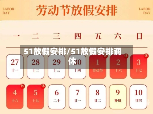 51放假安排/51放假安排调休