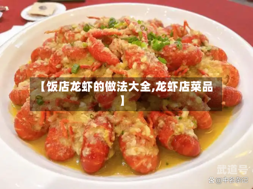 【饭店龙虾的做法大全,龙虾店菜品】-第3张图片