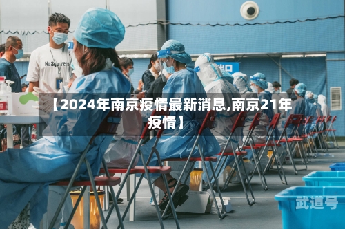 【2024年南京疫情最新消息,南京21年疫情】