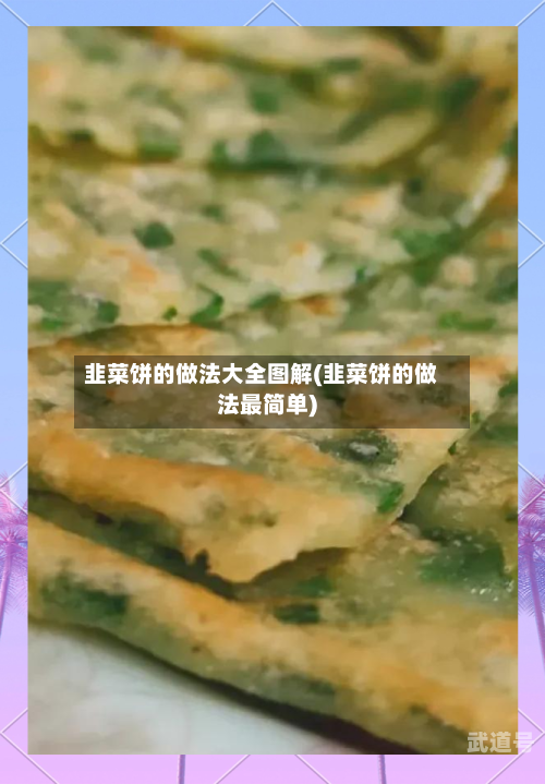 韭菜饼的做法大全图解(韭菜饼的做法最简单)
