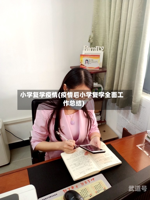 小学复学疫情(疫情后小学复学全面工作总结)