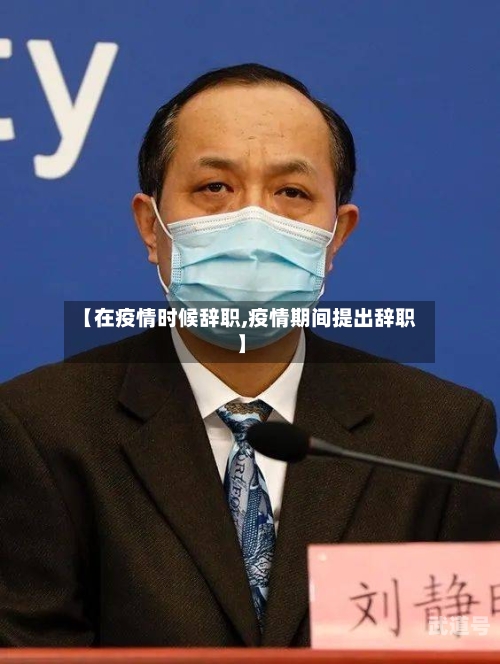 【在疫情时候辞职,疫情期间提出辞职】