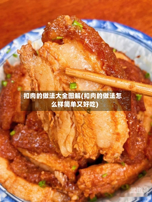 扣肉的做法大全图解(扣肉的做法怎么样简单又好吃)