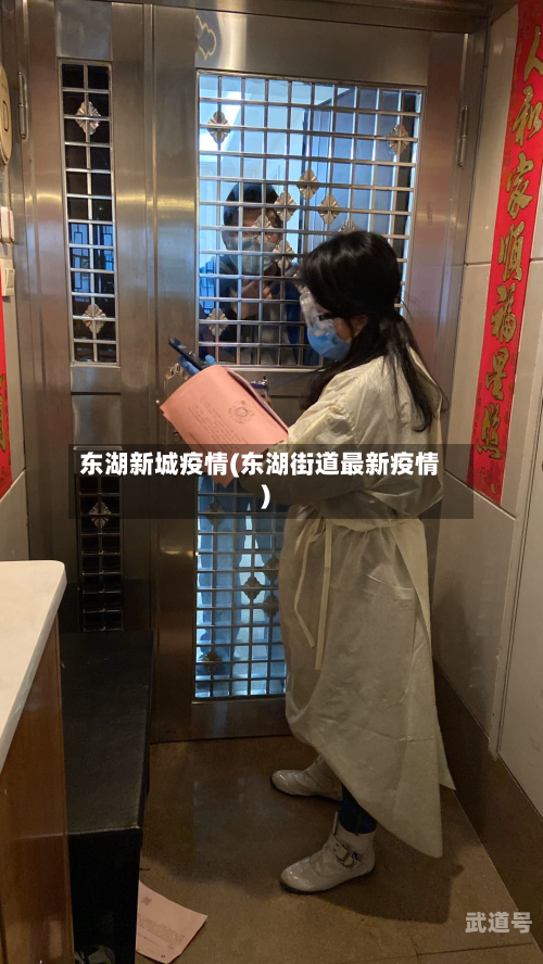 东湖新城疫情(东湖街道最新疫情)