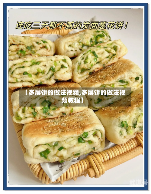【多层饼的做法视频,多层饼的做法视频教程】