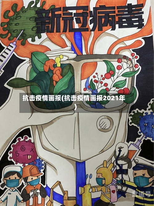 抗击疫情画报(抗击疫情画报2021年)-第2张图片