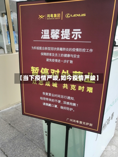 【当下疫情严峻,如今疫情严峻】
