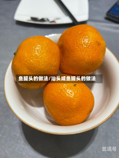 鱼罐头的做法/汕头咸鱼罐头的做法