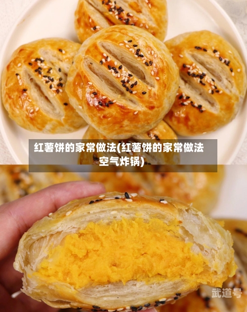 红薯饼的家常做法(红薯饼的家常做法空气炸锅)
