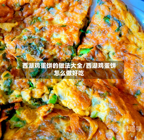 西湖鸡蛋饼的做法大全/西湖鸡蛋饼怎么做好吃-第3张图片