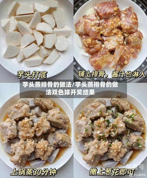 芋头蒸排骨的做法/芋头蒸排骨的做法双色球开奖结果