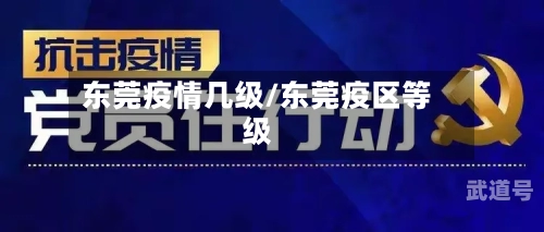 东莞疫情几级/东莞疫区等级