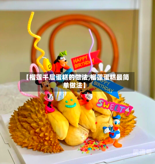 【榴莲千层蛋糕的做法,榴莲蛋糕最简单做法】
