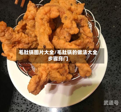 毛肚锅图片大全/毛肚锅的做法大全步骤窍门
