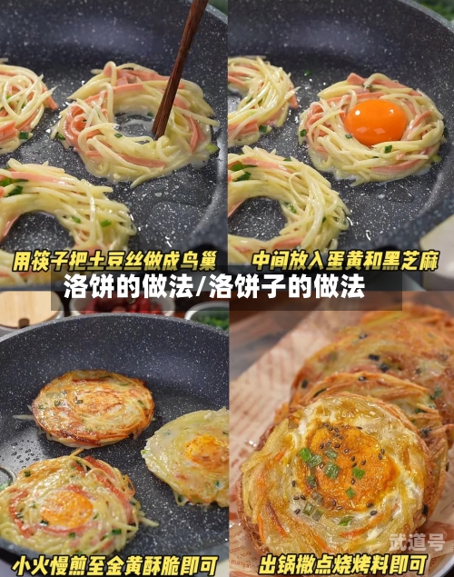 洛饼的做法/洛饼子的做法