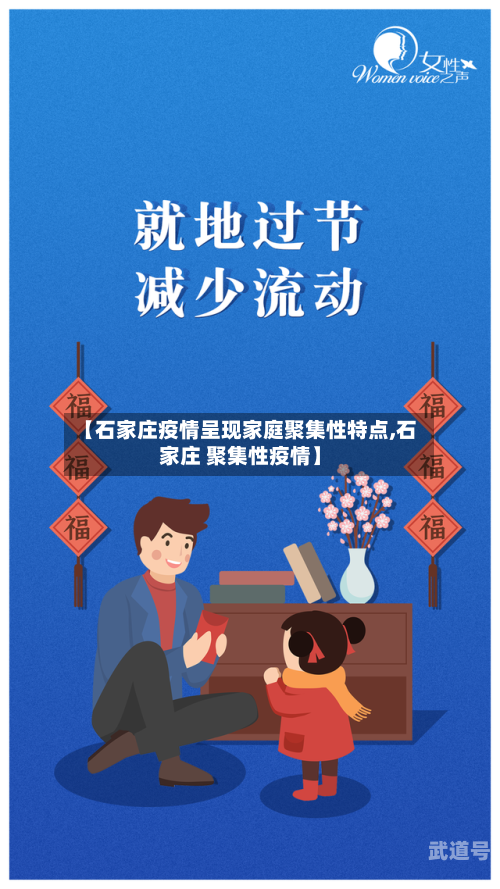 【石家庄疫情呈现家庭聚集性特点,石家庄 聚集性疫情】