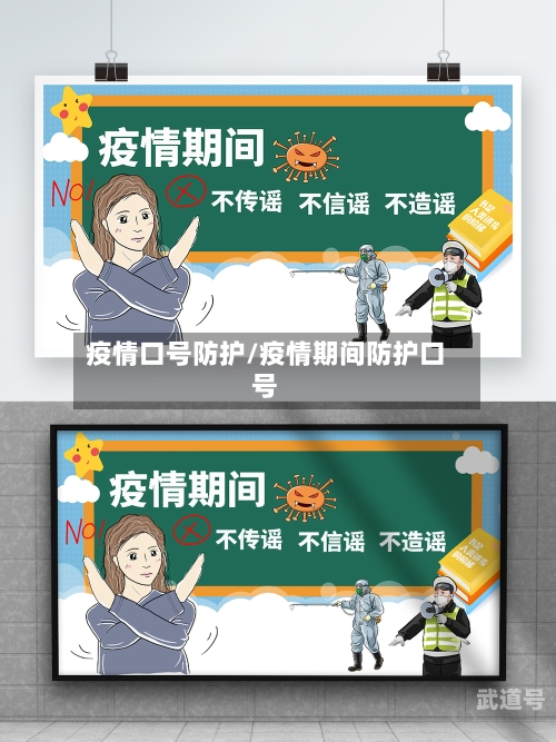 疫情口号防护/疫情期间防护口号