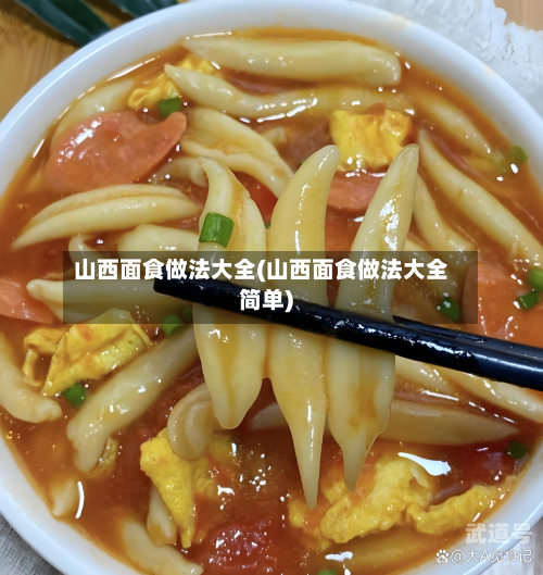 山西面食做法大全(山西面食做法大全简单)-第2张图片