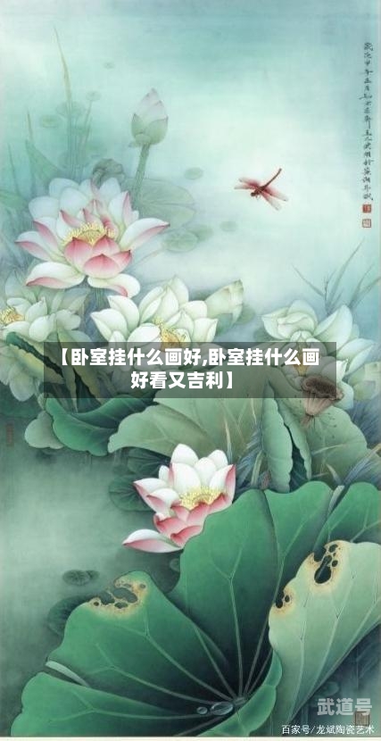 【卧室挂什么画好,卧室挂什么画好看又吉利】