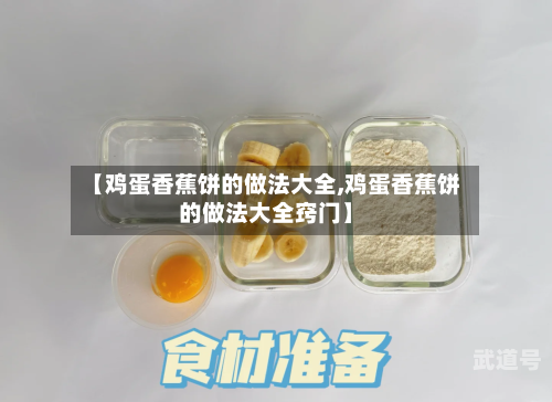 【鸡蛋香蕉饼的做法大全,鸡蛋香蕉饼的做法大全窍门】