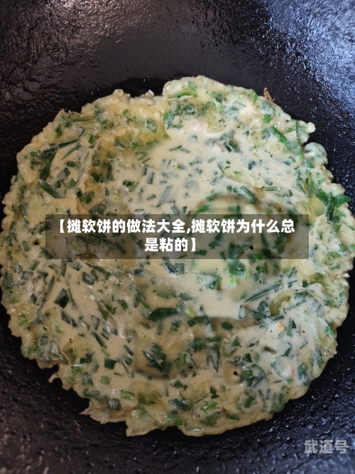 【摊软饼的做法大全,摊软饼为什么总是粘的】