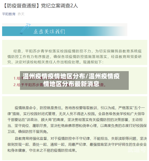 温州疫情疫情地区分布/温州疫情疫情地区分布最新消息