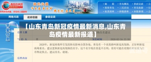 【山东青岛新冠疫情最新消息,山东青岛疫情最新报道】