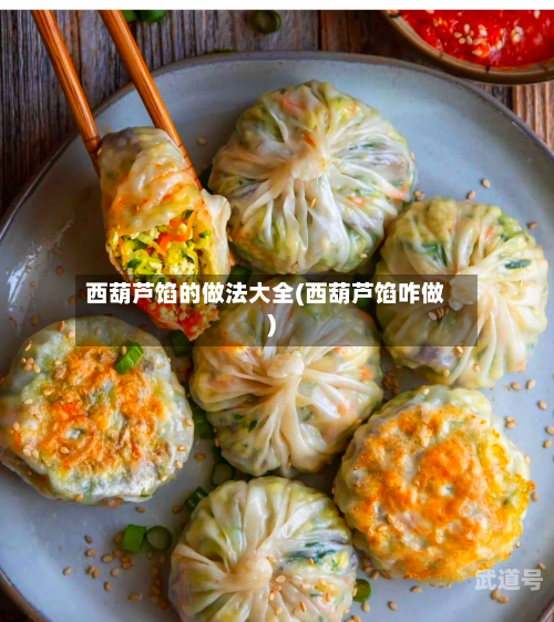 西葫芦馅的做法大全(西葫芦馅咋做)