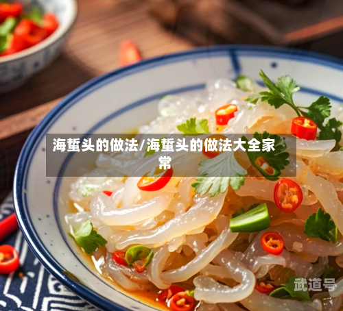海蜇头的做法/海蜇头的做法大全家常
