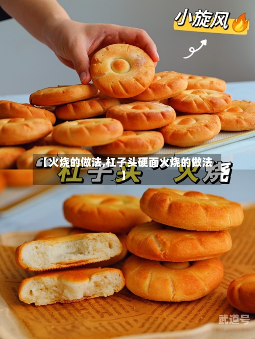 【火烧的做法,杠子头硬面火烧的做法】-第3张图片