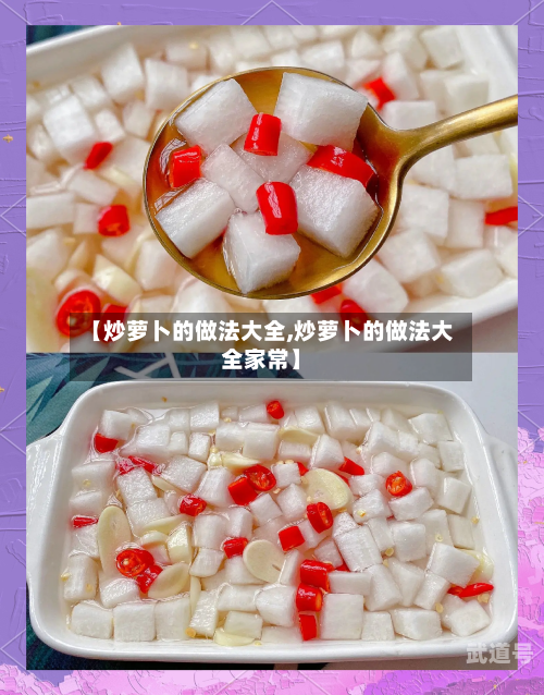 【炒萝卜的做法大全,炒萝卜的做法大全家常】
