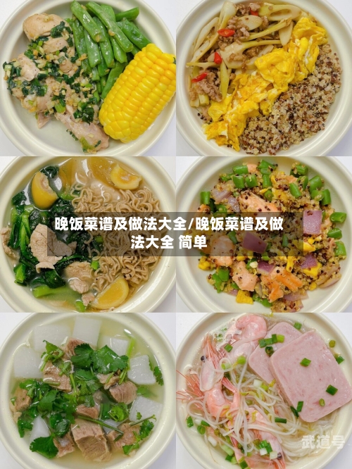 晚饭菜谱及做法大全/晚饭菜谱及做法大全 简单-第2张图片