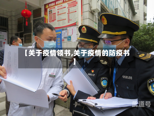 【关于疫情领书,关于疫情的防疫书】