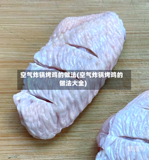 空气炸锅烤鸡的做法(空气炸锅烤鸡的做法大全)