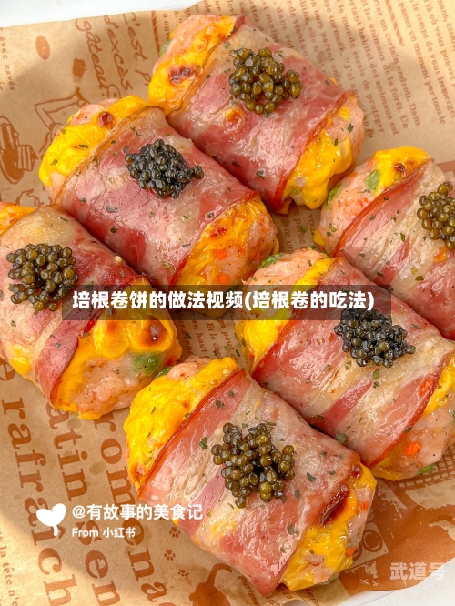 培根卷饼的做法视频(培根卷的吃法)