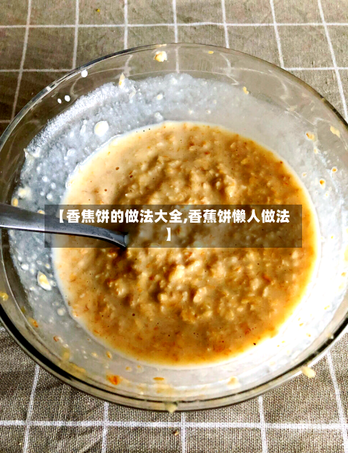 【香焦饼的做法大全,香蕉饼懒人做法】