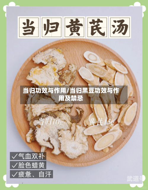 当归功效与作用/当归黑豆功效与作用及禁忌