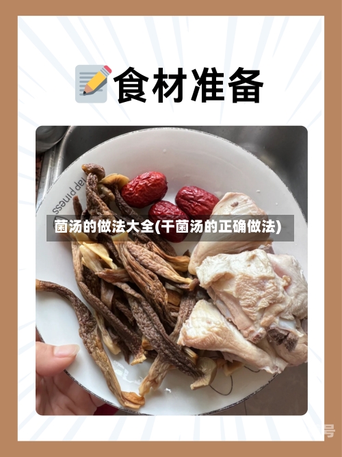 菌汤的做法大全(干菌汤的正确做法)