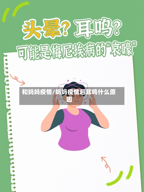 和妈妈疫情/妈妈疫情后耳鸣什么原因