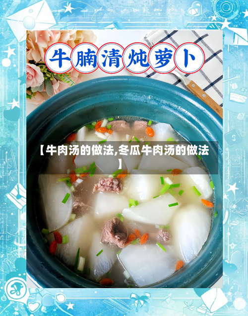 【牛肉汤的做法,冬瓜牛肉汤的做法】
