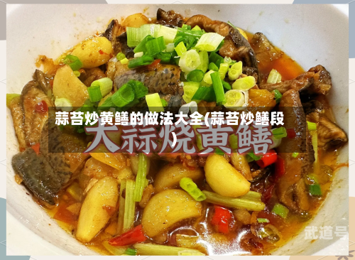 蒜苔炒黄鳝的做法大全(蒜苔炒鳝段)