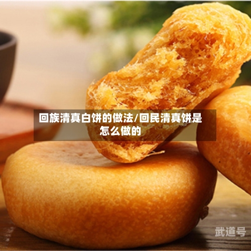 回族清真白饼的做法/回民清真饼是怎么做的