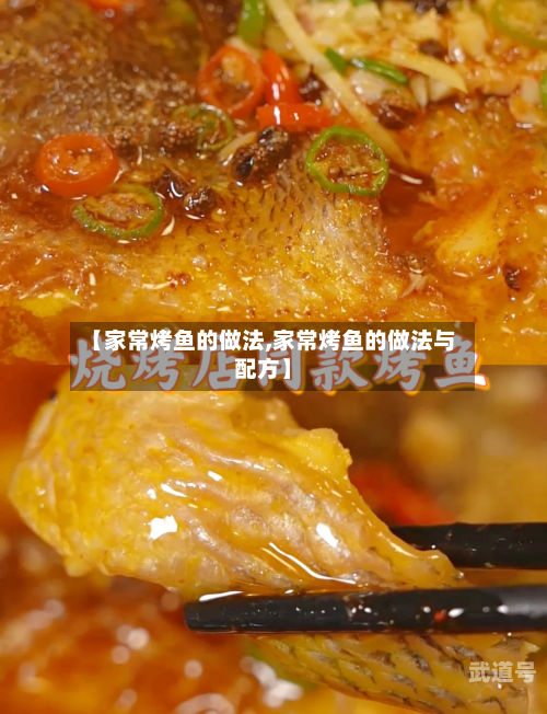 【家常烤鱼的做法,家常烤鱼的做法与配方】