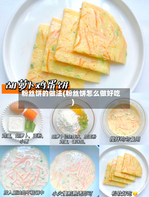 粉丝饼的做法(粉丝饼怎么做好吃)