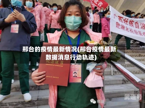 邢台的疫情最新情况(邢台疫情最新数据消息行动轨迹)