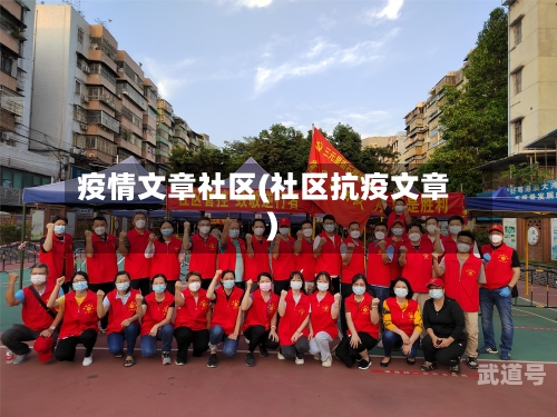 疫情文章社区(社区抗疫文章)